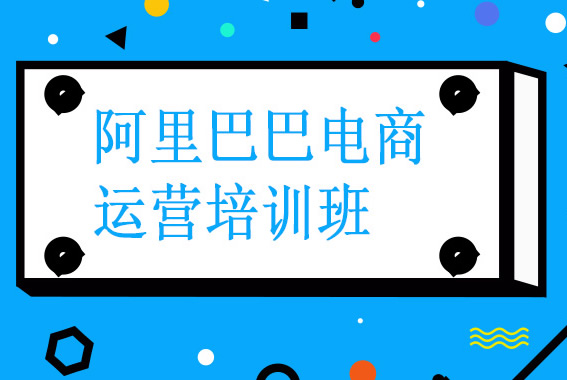 阿裡(lǐ)巴巴培訓