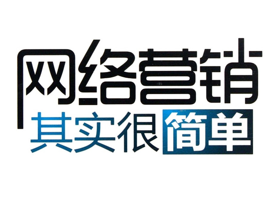 網絡營銷培訓